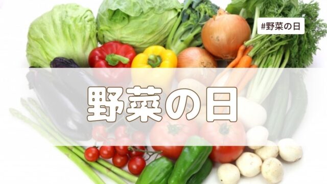 野菜の日(8月31日)とは？由来は？毎月あるのはなぜ？