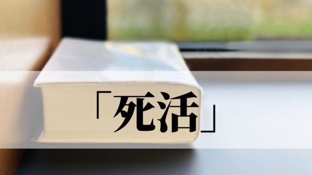 「死活」の意味と使い方！「死活問題」とは？｜類義語・例文つき