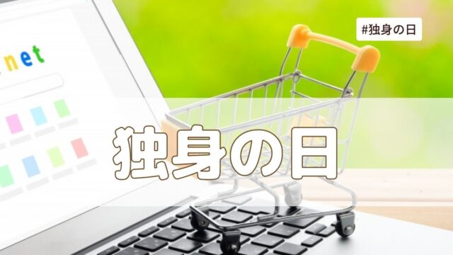 中国「独身の日(11月11日)とは？日本にもある？