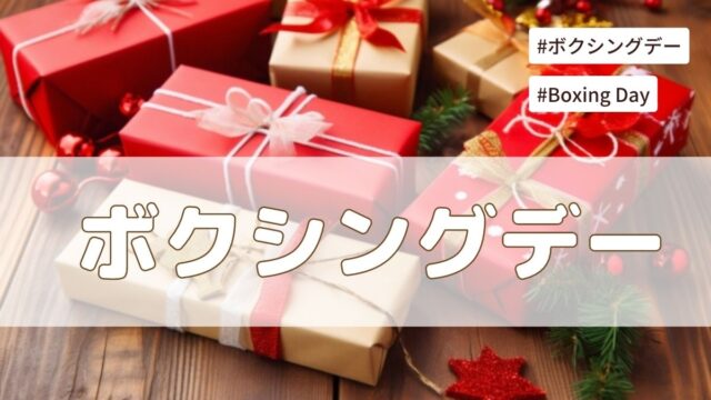 ボクシングデーとは何をする日？由来や意味は？日本でもある？