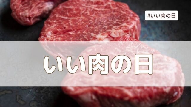 いい肉の日(11月29日)の由来とは？なんの肉？キャンペーンはある？