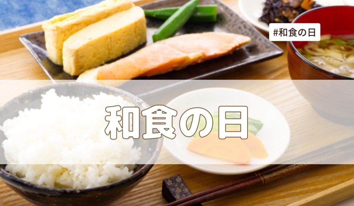 和食の日11月24日の由来とは？いつから始まった？2024年イベントはある｜語彙力com