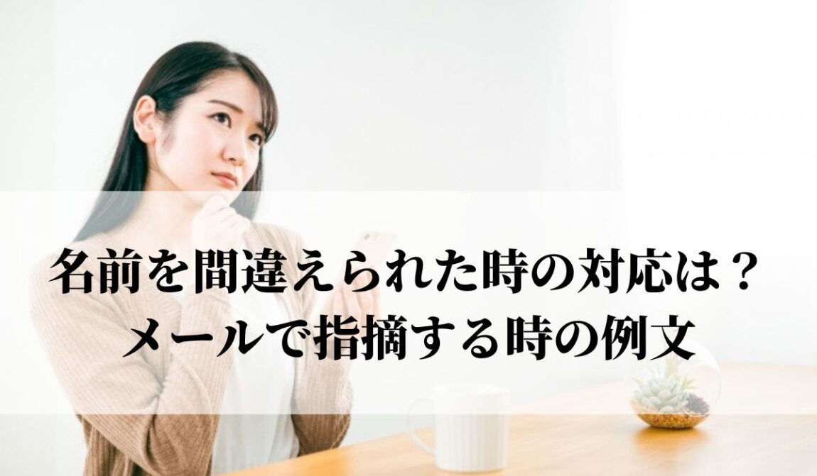 名前を間違えられた時の対応は？メールで指摘する時の例文｜就活・ビジネス｜語彙力 Com