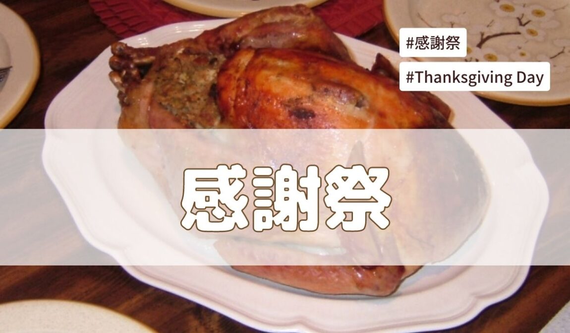 感謝祭の意味
