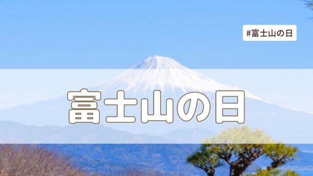 富士山の日は静岡の学校は休み？いつから始まった？