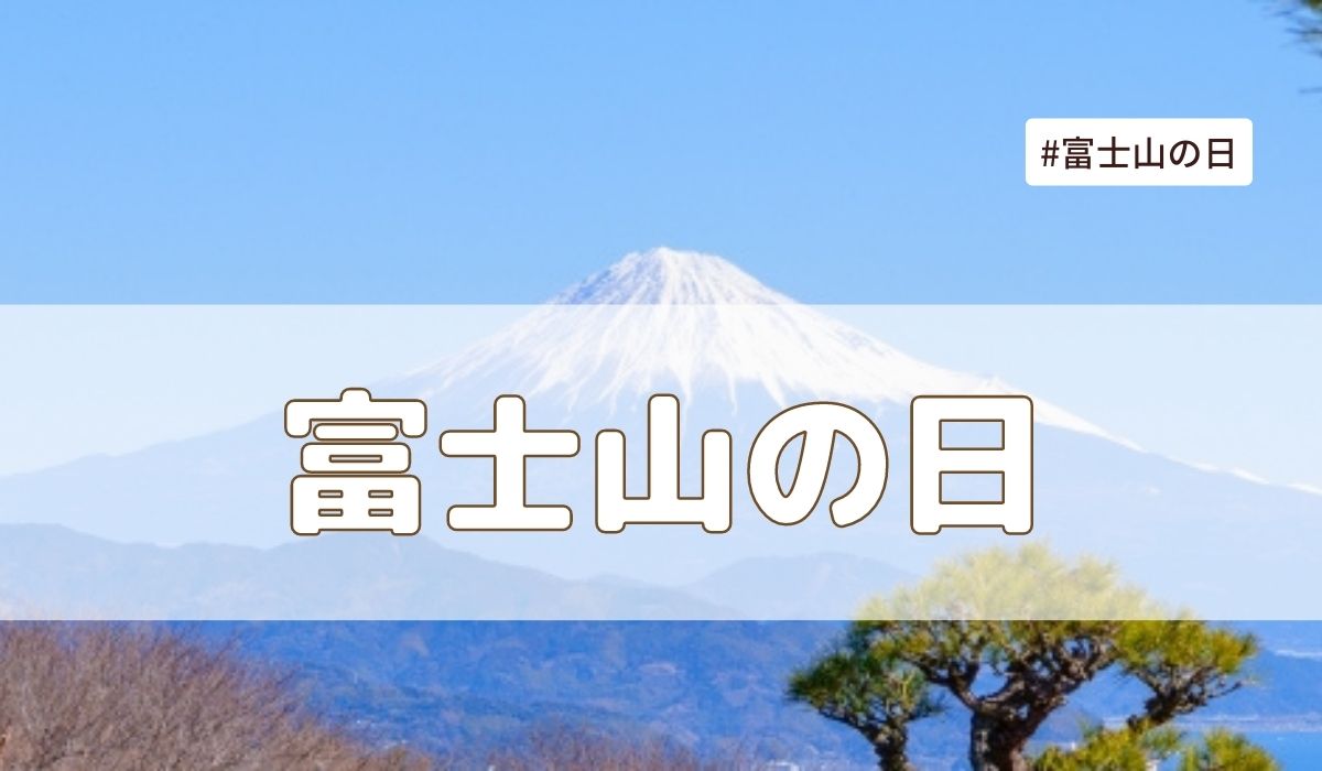 富士山の日は静岡の学校は休み？いつから始まった？