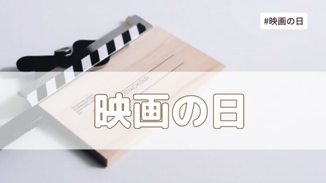 映画の日(12月1日)の由来は？毎月1日に料金が割引になるのはなぜ？