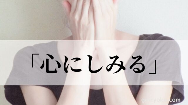 「心にしみる」の漢字は染みる・沁みるどっち？意味と使い方！｜類義語・例文