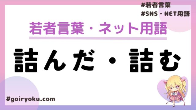 詰んだ・詰むの若者言葉の意味と使い方や語源は？｜例文つき