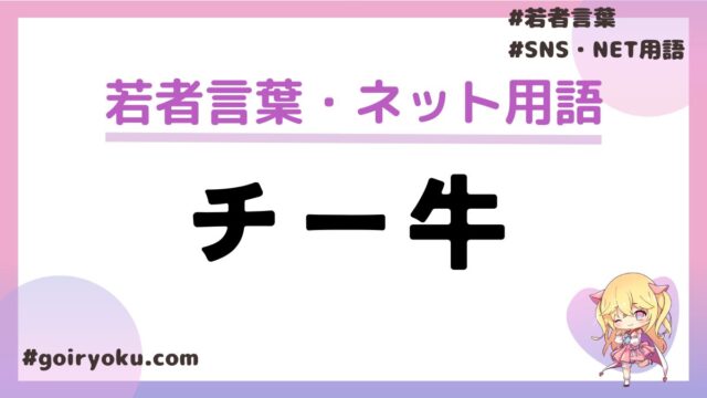 チー牛の意味とは？元ネタや顔つきの特徴や隠キャとの違いは？