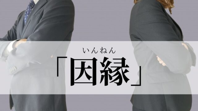 「因縁」の意味と使い方！悪い意味？「因縁の相手」とは？｜類義語・例文