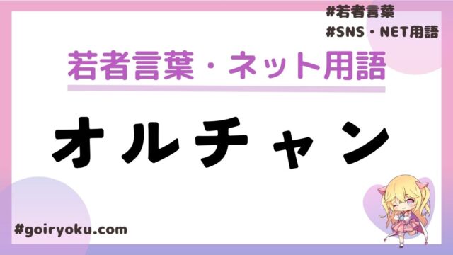 「オルチャン」の意味とは？オルチャンメイク・ファッションの言い方は古い？