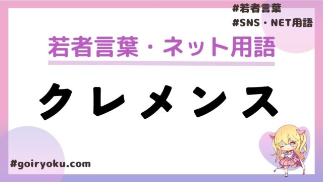 クレメンスの意味や由来とは？許してクレメンス・助けてクレメンスとは？