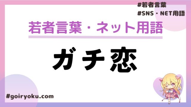 ガチ恋の意味とは？リアコと推しとの違いや特徴も解説！