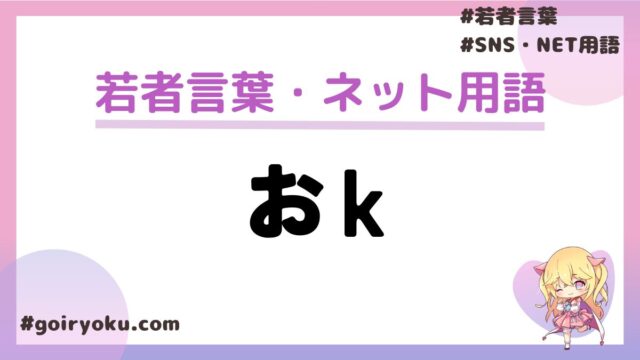 「おk」の意味や読み方は？「日本語でおk」の元ネタは？okayとOKの違いも解説！