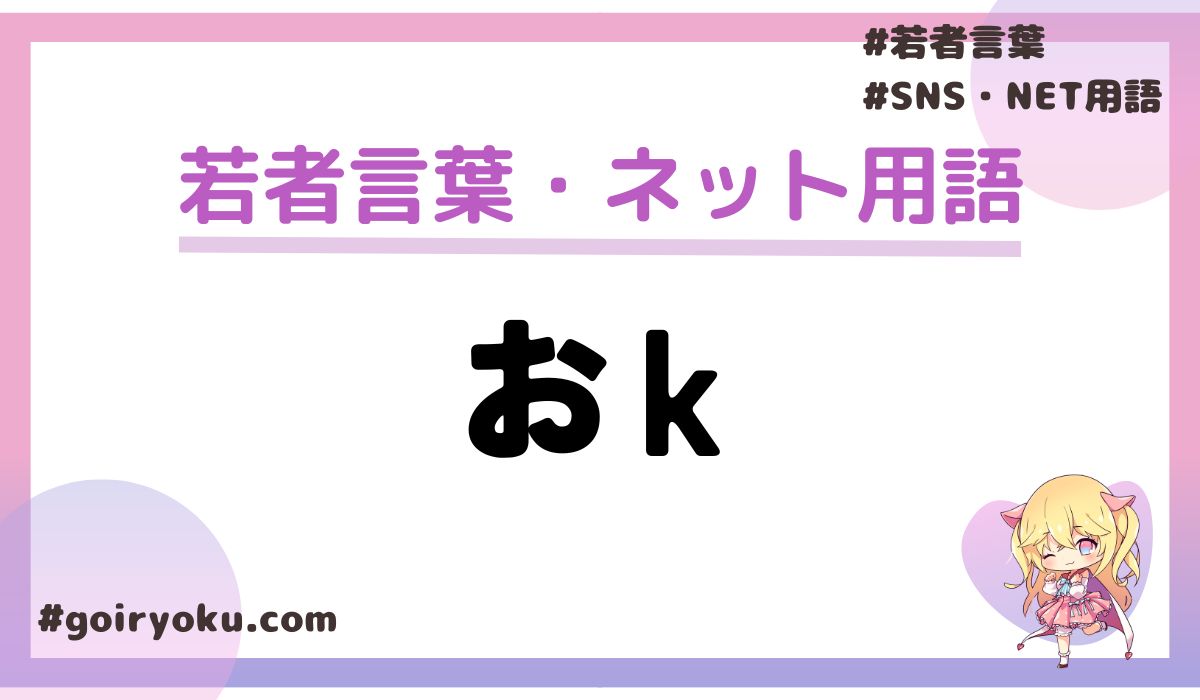 「おk」の意味や読み方は？「日本語でおk」の元ネタは？okayとOKの違いも解説！