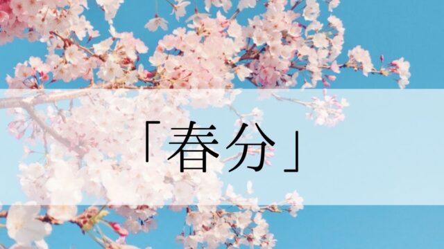 春分の意味と由来とは？2024年はいつ？秋分の日との違いや食べ物や行事食