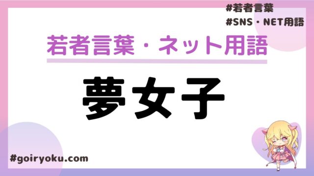 「夢女子」の意味や由来とは？「ガチ恋」「リアコ」との違いは？