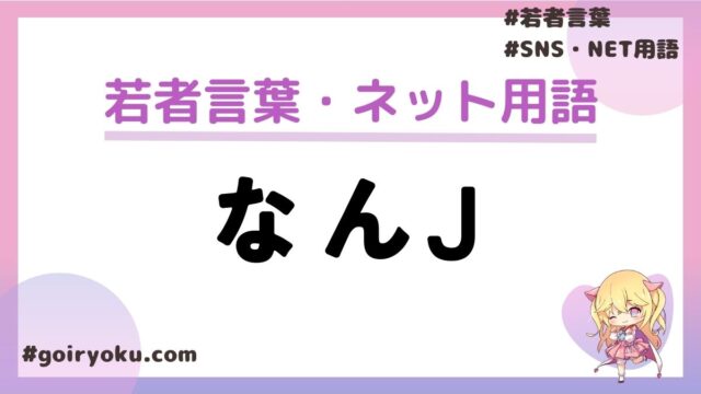 「なんJ」の意味や「なんJ民」とは？有名な「なんJ用語」を紹介