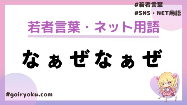 「なぁぜなぁぜ」とは？元ネタはTikTok？本家は誰？使い方も解説