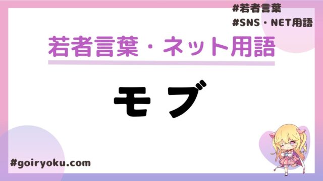 モブのオタクやネット用語での意味とは？モブキャラ・モブ男・モブ女とは？