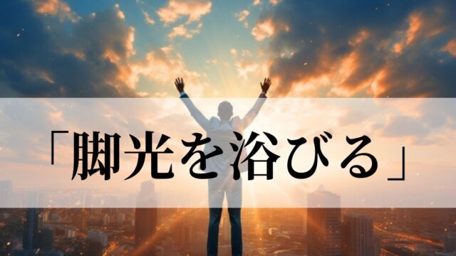 「脚光を浴びる」の意味と使い方！悪い意味でも使う？「一躍脚光を浴びる」とは｜例文