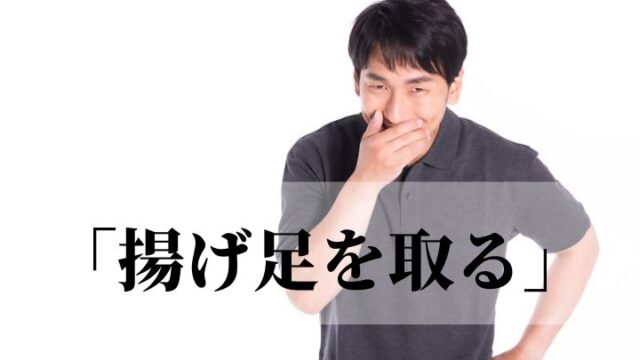 「揚げ足を取る」の意味と使い方！語源や言い換え表現は？｜例文