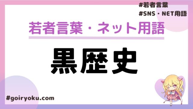 黒歴史とは？意味や使い方と語源を解説！反対の言葉や言い換えはある？