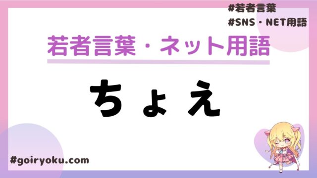 「ちょえ」の意味と使い方とは？元ネタはコムドットやまと？｜例文　