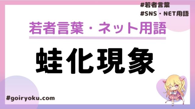 「蛙化現象」の意味とは？元ネタ・由来やよくある例は？