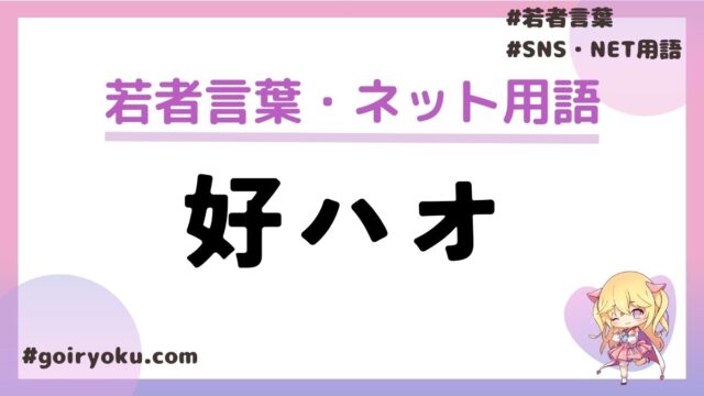 「好ハオ」の意味や読み方と使い方！ハオイとは？元ネタは？