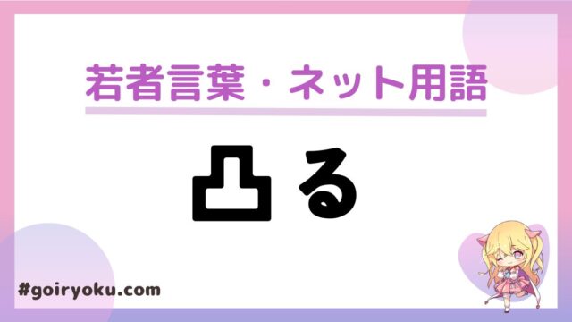 「凸る」の意味と使い方！家に凸る・ゲームでの凸る・凸配信の意味は？