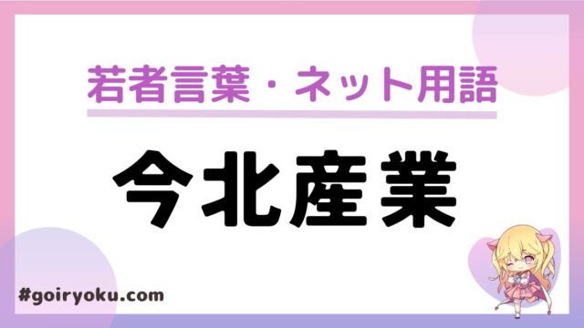 今北産業の意味と使い方！元ネタは？本当に実在する？