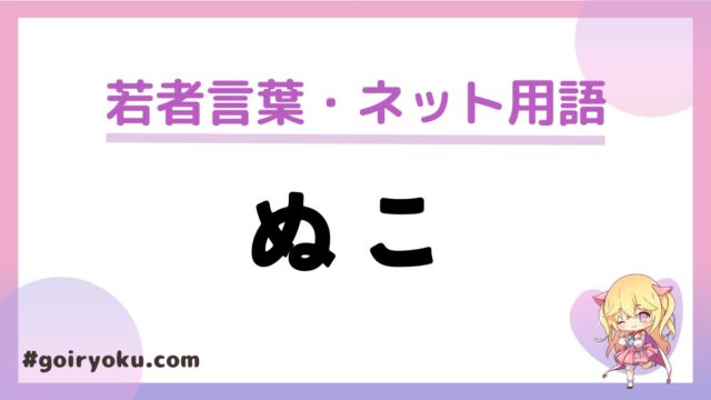 「ぬこ」の意味と由来とは？なぜ猫（ねこ）をぬこと言う？