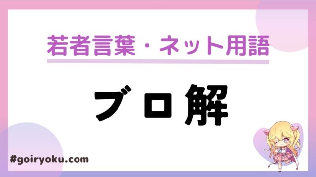 「ブロ解」の意味と使い方！ブロ解する理由とは？「リムる」との違いも解説