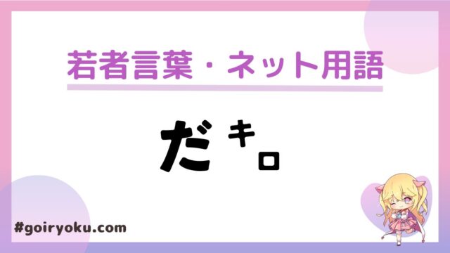 「だ㌔（だキロ）」の意味とは？Twitterで見かける㌔の元ネタは？