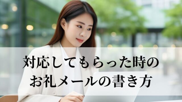 対応してもらった時のお礼メールの書き方は？｜依頼・丁寧な対応・特別な対応・電話対応