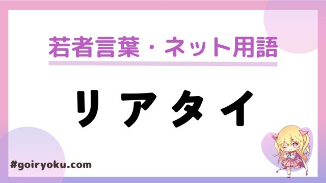 「リアタイ」の意味と使い方！「リアタイで見る」とは？｜例文