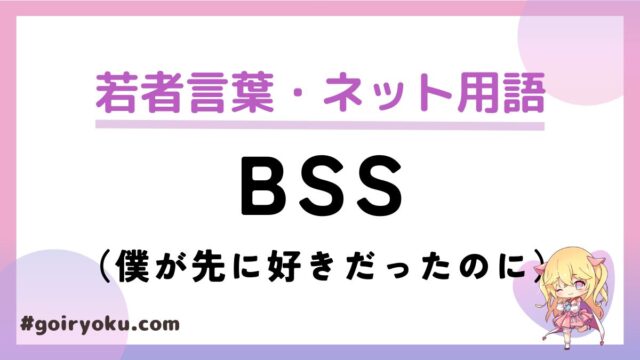 「BSS（僕が先に好きだったのに）」のネットスラングの意味とは？使い方や元ネタは？