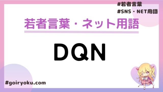 「DQN」の意味とは？何かの略？由来やヤンキーとの違いについて