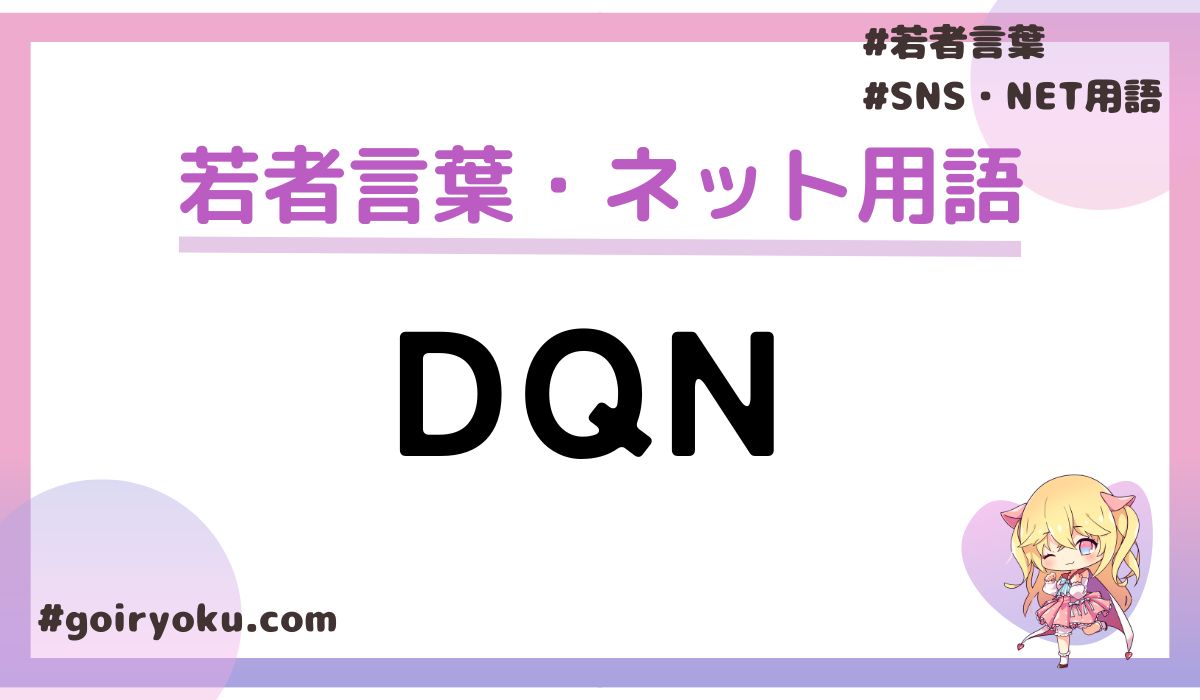 「DQN」の意味とは？何かの略？由来やヤンキーとの違いについて
