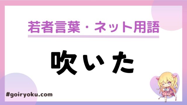 「吹いた」のネット用語の意味と使い方！笑いの用語は他に何と言う？