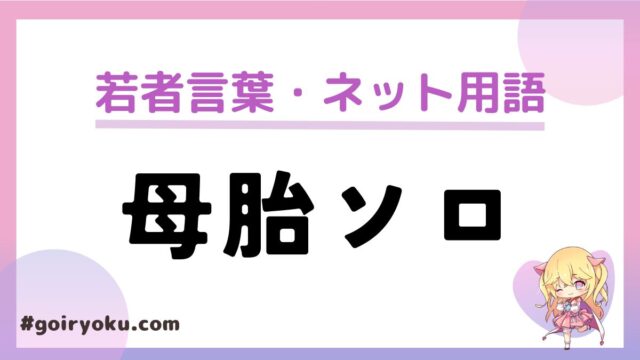 「母胎ソロ」の意味や読み方とは？由来は韓国ドラマ？