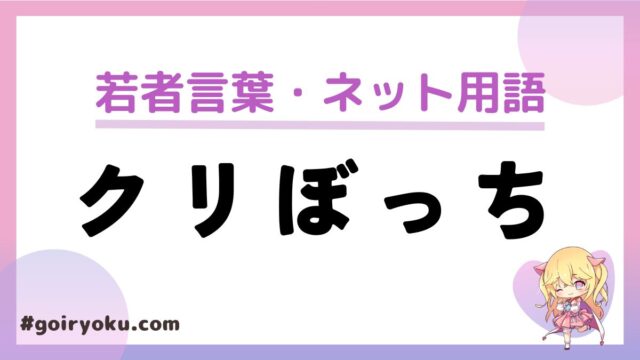 「クリぼっち」の意味と使い方！語源や定義は？反対語はある？