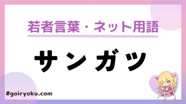 サンガツ（サンキューガッツ）の意味や由来とは？返し方など使い方を解説