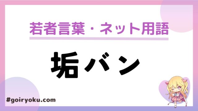 垢バン(垢BAN)の意味とは？banとはなんの略？されるとどうなる？