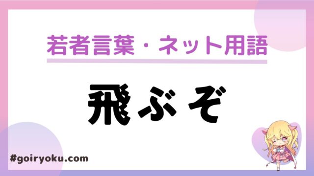 「飛ぶぞ」の意味や使い方と元ネタは？「食ってみな、飛ぶぞ」の返し方は？