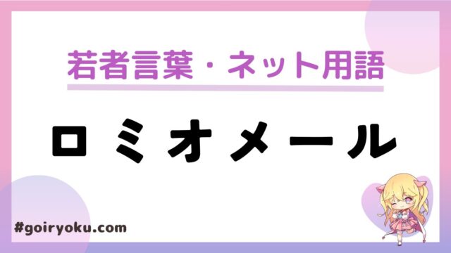 ロミオメールの意味とは？ロミオ化やジュリメールについても解説！｜例文つき