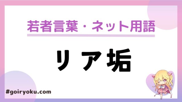 「リア垢」の意味とは？「本垢」「サブ垢」との違いは？