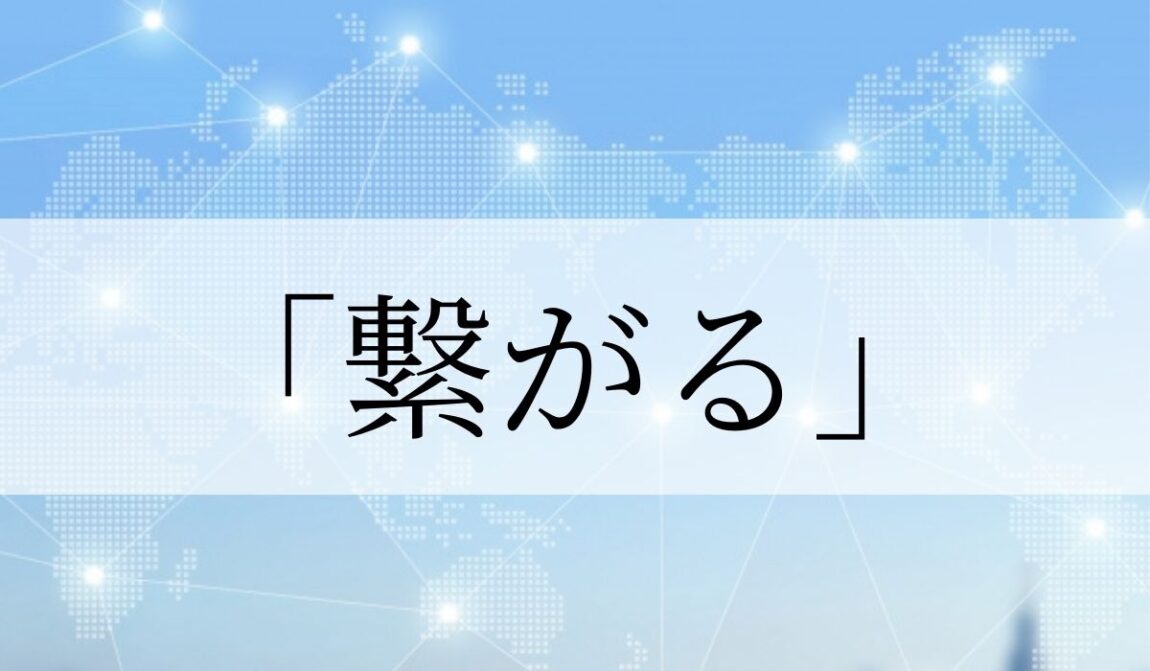 つなぐ 繋ぐ 使い分け _ 繋がる つなげる 使い分け | 繋げる とは? 意味や使い方 – LATB